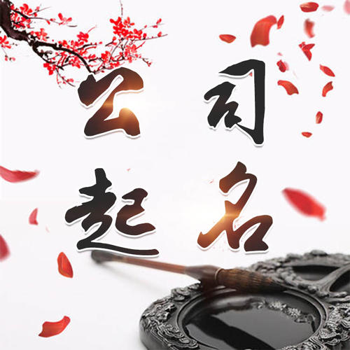 壤塘公司起名_找田馥连起名